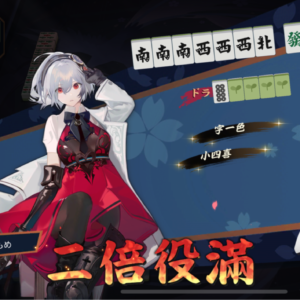 常に役満狙う姿勢で