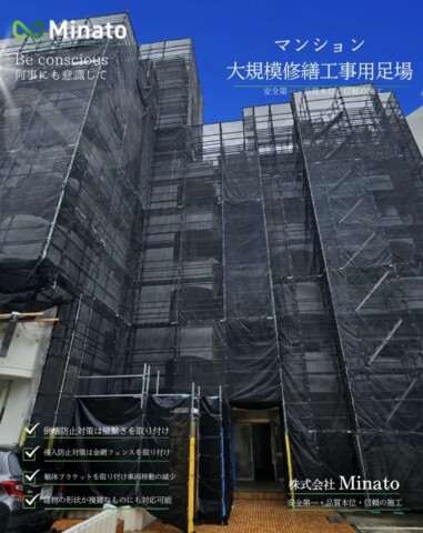 福岡県福岡市南区某マンション　大規模修繕工事用足場