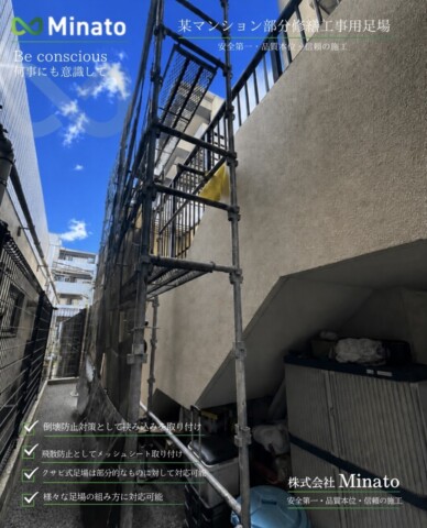 福岡県福岡市東区某マンション　部分修繕工事用足場