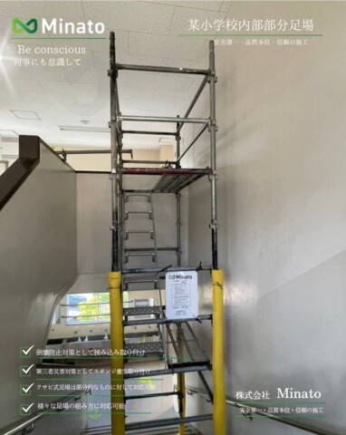 福岡県福岡市南区某小学校　内部部分足場