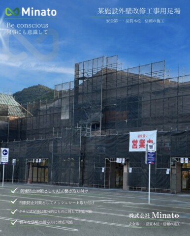 山口県山口市某施設　外壁改修工事用足場