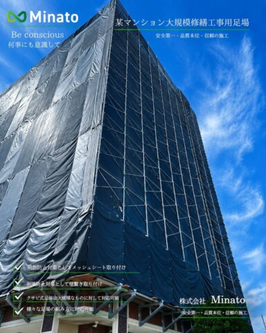 福岡県福岡市東区某マンション　大規模修繕工事用足場