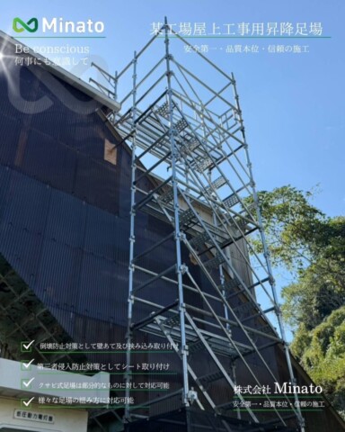 K社様福岡県飯塚市某工場屋上工事用昇降足場